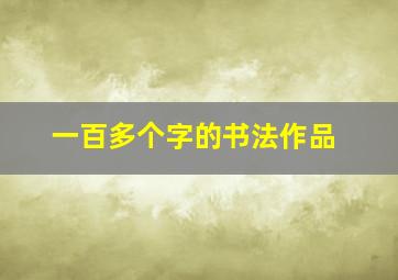 一百多个字的书法作品