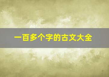 一百多个字的古文大全