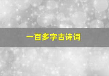 一百多字古诗词