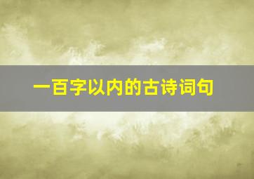 一百字以内的古诗词句