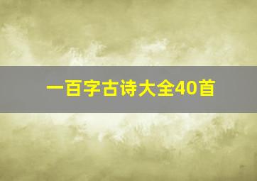 一百字古诗大全40首