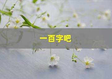 一百字吧