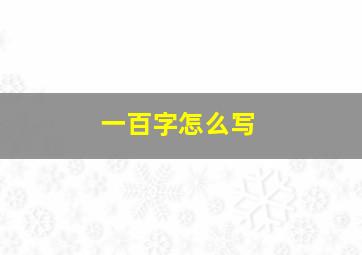 一百字怎么写