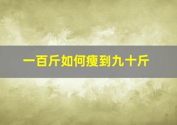 一百斤如何瘦到九十斤