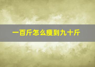 一百斤怎么瘦到九十斤