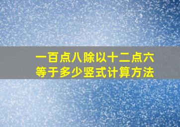 一百点八除以十二点六等于多少竖式计算方法