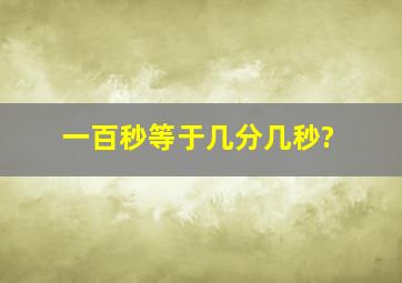 一百秒等于几分几秒?