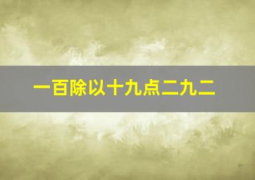 一百除以十九点二九二