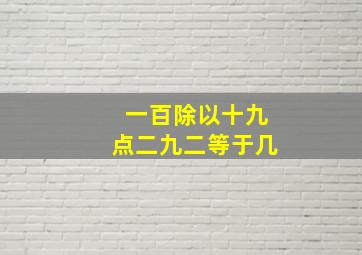 一百除以十九点二九二等于几