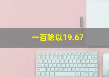 一百除以19.67