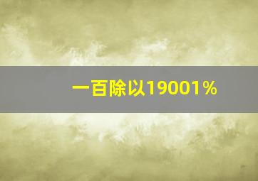 一百除以19001%