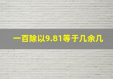 一百除以9.81等于几余几