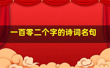 一百零二个字的诗词名句