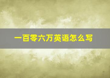 一百零六万英语怎么写