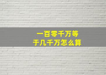 一百零千万等于几千万怎么算