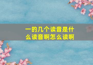 一的几个读音是什么读音啊怎么读啊