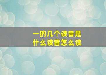 一的几个读音是什么读音怎么读