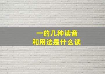 一的几种读音和用法是什么读