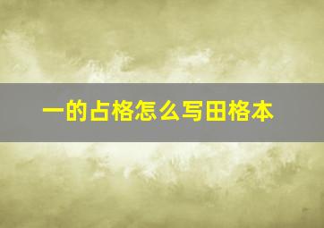 一的占格怎么写田格本