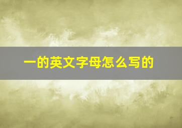 一的英文字母怎么写的