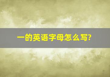 一的英语字母怎么写?