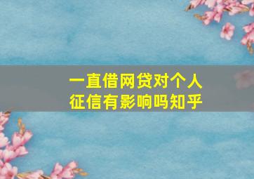 一直借网贷对个人征信有影响吗知乎