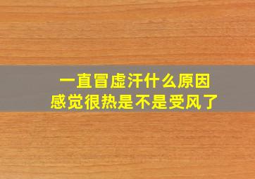 一直冒虚汗什么原因感觉很热是不是受风了