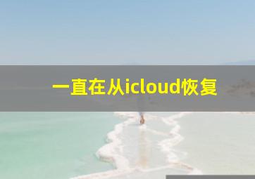 一直在从icloud恢复