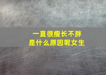 一直很瘦长不胖是什么原因呢女生