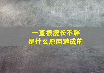 一直很瘦长不胖是什么原因造成的