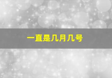 一直是几月几号