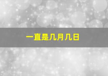 一直是几月几日