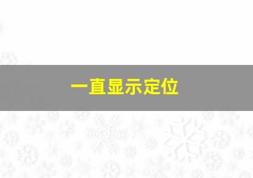 一直显示定位