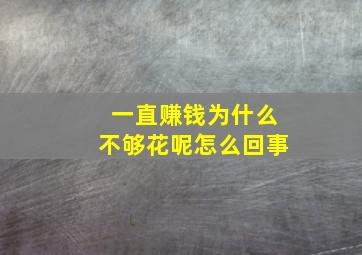 一直赚钱为什么不够花呢怎么回事