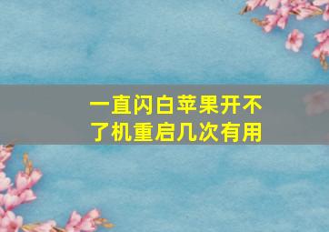 一直闪白苹果开不了机重启几次有用