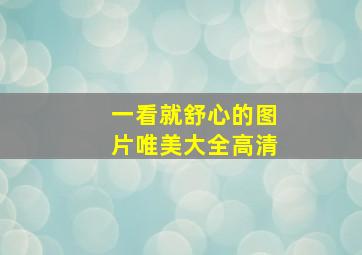 一看就舒心的图片唯美大全高清