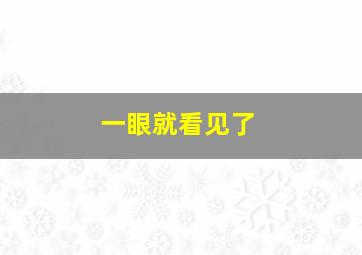 一眼就看见了