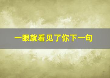 一眼就看见了你下一句