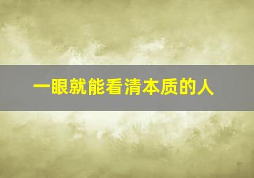 一眼就能看清本质的人