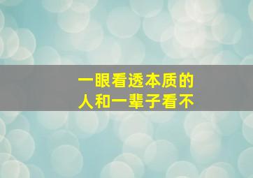 一眼看透本质的人和一辈子看不