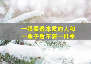 一眼看透本质的人和一辈子看不清一件事