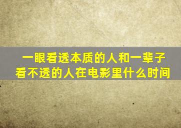 一眼看透本质的人和一辈子看不透的人在电影里什么时间