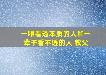 一眼看透本质的人和一辈子看不透的人 教父