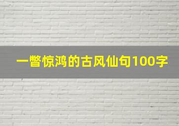 一瞥惊鸿的古风仙句100字