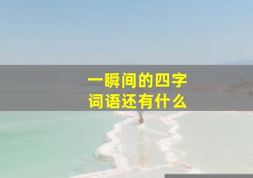 一瞬间的四字词语还有什么