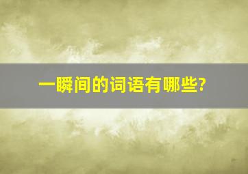 一瞬间的词语有哪些?