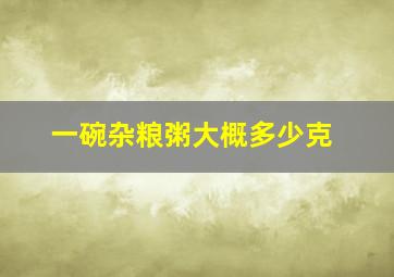 一碗杂粮粥大概多少克