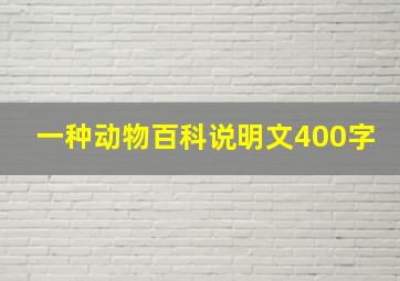 一种动物百科说明文400字