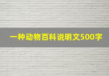 一种动物百科说明文500字