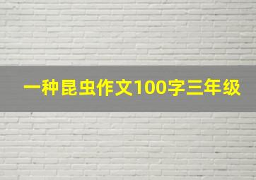 一种昆虫作文100字三年级